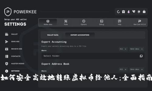 如何安全高效地转账虚拟币给他人：全面指南
