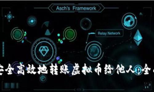 如何安全高效地转账虚拟币给他人：全面指南