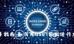 新手指南：如何用USDT轻松进行充值