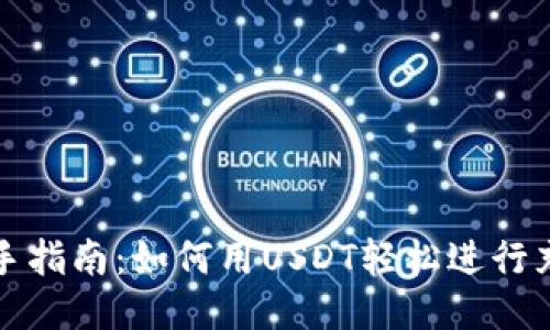 新手指南：如何用USDT轻松进行充值