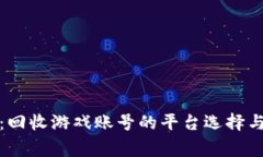 全面揭秘：回收游戏账号的平台选择与注意事项