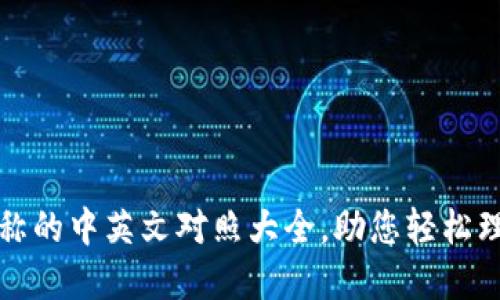 数字货币名称的中英文对照大全，助您轻松理解加密资产