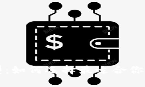 详解区块链钱包类型：如何选择最适合你的数字资产管理方式