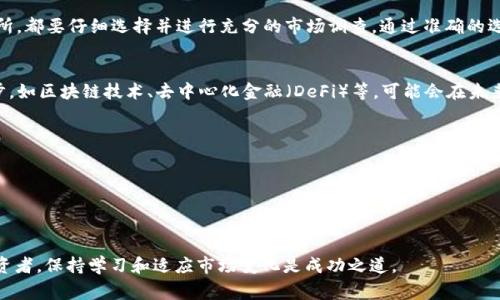 jiaotong如何将USDT安全转换成现金：详细指南与注意事项/jiaotong  
USDT, 现金, 加密货币, 交易所/guanjianci  

什么是USDT？  
USDT，即Tether，是一种稳定币，旨在保持其价值与美元一对一挂钩。自2014年推出以来，USDT逐渐成为全球加密货币交易市场的主要流通媒介。由于其稳定性，USDT被广泛用于加密货币交易、转账以及作为抵押品等多种用途。  

为何需要将USDT转换为现金？  
随着加密货币市场的不断发展，许多投资者和用户可能会面临将虚拟资产转化为实际财务（如现金）的需求。常见原因包括：  
ul  
    listrong盈利兑现：/strong当USDT的价格稳定在高处时，投资者可能希望将其转换为现金，以实现投资回报。/li  
    listrong现金流需求：/strong一些用户可能需要现金来支付日常开销，例如账单、购物或其他紧急情况。/li  
    listrong风险管理：/strong将USDT转为现金可以有效降低加密市场的波动风险，保护投资者的资产。/li  
/ul  

如何将USDT转换为现金？  
将USDT转换为现金的过程有多种选择，以下是几种常见且有效的方法：  

1. 通过交易所进行转换  
许多数字货币交易所提供将USDT转换为法定货币（如美元或人民币）的服务。以下是一般步骤：  
ul  
    listrong选择交易所：/strong选择一个信誉良好的交易平台，如Binance、Huobi或OKEx。在选择时，请确保该平台支持USDT交易并且具备日常资金提取功能。/li  
    listrong注册账户：/strong注册并完成身份验证。许多交易所要求用户提供个人信息以遵守KYC（了解你的客户）规定。/li  
    listrong充值USDT：/strong通过给交易所的钱包地址发送USDT，完成充值手续。/li  
    listrong出售USDT：/strong在交易所平台上选择对应的交易对（如USDT/USD），下达卖单，将USDT转换为现金。/li  
    listrong提取现金：/strong在卖出成功后，可以选择将现金提取到自己的银行账户或其他支付方式。/li  
/ul  

2. P2P交易  
P2P（点对点）交易是一种直接与其他用户交易的方式，避免了中介的参与。通过P2P平台，如LocalBitcoins或Paxful，可以找到愿意购买USDT的买家。  
ul  
    listrong注册平台：/strong创建账户并完成身份验证，以确保交易的安全性和合法性。/li  
    listrong查找买家：/strong浏览平台上的买家，检查他们提供的价格与支付方式，并选择一个信誉良好的买家进行交易。/li  
    listrong达成协议：/strong与买家达成交易协议，并确定支付方式（如现金、支付宝或微信支付等）。/li  
    listrong确认交易：/strong在卖出USDT后，确保已收到现金后再完成交易，确保双方权益得到保障。/li  
/ul  

3. 现实中的交易所  
在一些城市中，可能存在实体的加密货币交易所或兑换店，可以将USDT线下直接兑换为现金。  
ul  
    listrong调查当地交易所：/strong查看周边是否有可信赖的实体交易平台，并确保其声誉良好。/li  
    listrong亲自前往：/strong带上USDT的数字钱包，前往交易所并咨询兑换流程。/li  
    listrong确认汇率：/strong检查交易所提供的汇率，确保其合理，并进行交易。/li  
/ul  

注意事项  
无论选择哪种方式，将USDT转换为现金时都需要注意一些重要事项：  
ul  
    listrong手续费：/strong不同平台可能会收取不同的交易手续费，建议在交易前详细了解并计算。/li  
    listrong安全性：/strong确保选用安全级别高、口碑良好的平台，不随意泄露个人信息。/li  
    listrong汇率波动：/strong加密货币的实时价格波动剧烈，因此在交易时务必留意市场行情，以免造成损失。/li  
    listrong法律规定：/strong了解自己所在国家或地区关于加密货币的法律法规，以免违反相关政策。/li  
/ul  

总结  
将USDT转换为现金是一个相对简单的过程，但需要确保在整个过程中保持警惕。无论通过交易所、P2P平台还是实体交易所，都要仔细选择并进行充分的市场调查。通过准确的选择与操作，您可以顺利地实现投资回报，满足现金流需求，同时保护自己的资产安全。  

未来展望  
随着加密货币市场的不断扩展与成熟，预计将会有更多方便快捷的方式用于将数字资产转换为现金。各种金融科技的进步，如区块链技术、去中心化金融（DeFi）等，可能会在未来的市场中带来新的机遇与挑战。因此，持续关注市场动态，提升风险管理意识，将有助于用户在金融领域中更好地立足。  

额外资源  
为了更深入了解USDT及其转换途径，您可以参考以下资源：  
- Tether官方网站：了解USDT的详细信息。  
- 加密货币社区论坛：与其他投资者交流经验，获取实用建议。  
- 财经新闻平台：跟进最新的市场动态与法律法规。  

以上信息希望能帮助您顺利地将USDT转换为现金，开启更为便利的财务生活。无论您是加密货币的新手还是有经验的投资者，保持学习和适应市场变化是成功之道。
