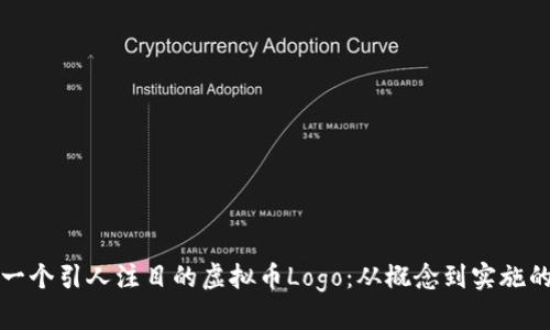 如何设计一个引人注目的虚拟币Logo：从概念到实施的完整指南