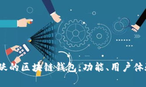 探索2023年最活跃的区块链钱包：功能、用户体验与安全性全解析