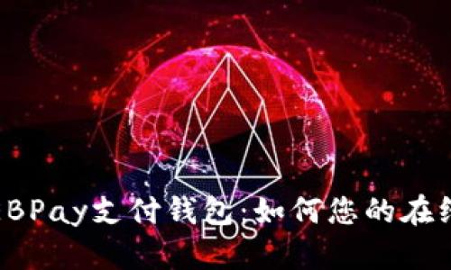 深入剖析EBPay支付钱包：如何您的在线支付体验