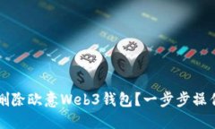 如何删除欧意Web3钱包？一步步操作指南