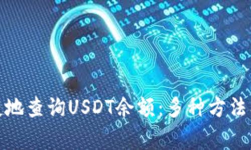 : 如何便捷地查询USDT余额：多种方法及注意事项