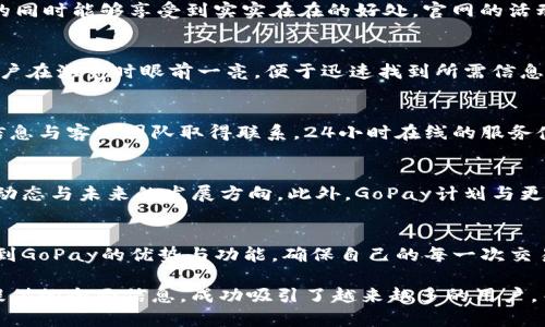   探索GoPay钱包官网：全方位了解数字支付的未来/  

 guanjianci GoPay, 数字支付, 钱包官网, 在线支付/ guanjianci 

引言：数字支付的崛起
在过去的十年里，随着互联网科技的飞速发展，数字支付已成为生活中不可或缺的一部分。GoPay作为这个领域的一粒新星，凭借其创新的技术和便捷的服务，吸引了无数用户的注意。在这篇文章中，我们将全面探讨GoPay钱包官网的功能、优势以及用户体验。

GoPay钱包的基本介绍
GoPay是一个专注于数字支付的移动钱包应用，能够帮助用户轻松进行在线交易、余额管理和支付服务。无论是购物消费还是转账汇款，GoPay都提供了安全、快速的解决方案。其官网不仅是获取应用信息的窗口，也是用户与产品沟通的重要平台。

如何注册和使用GoPay钱包?
在GoPay官网上，用户可以找到简明扼要的注册指南。只需下载应用程序，然后填写个人信息，就能顺利成为GoPay的一员。接下来的步骤如绑定银行卡和设置安全密码，都可以在官网获得详细的讲解。
此外，官网上还提供了丰富的FAQ（常见问题解答），帮助用户解决在使用过程中的各种疑惑，从注册到交易的每一步都有详细的指导，确保用户可以轻松上手。

GoPay的安全性与隐私保护
数字支付的普及使得安全性成为一个至关重要的话题。GoPay钱包官网在安全性方面表现出色，提供多层次的安全保障措施，包括双重身份验证和实时交易监控，确保用户的资金安全和个人信息的隐私保护。官网上详细列出了各种安全功能及其运作原理，使用户能够安心使用。

GoPay的多种支付功能
GoPay钱包支持的支付功能几乎涵盖了生活的方方面面，从在线购物到水电费的缴纳，再到跨境转账，用户仅需轻轻一按，即可完成交易。其官网在介绍这些功能时，不仅详细说明了每一种支付方式的操作流程，还提供了真实用户的使用案例，进一步增强了功能的实用性和可信度。

GoPay的优惠活动与奖励机制
在GoPay官网，用户可以随时获取最新的优惠活动信息。定期推出的折扣、返现奖励、邀请好友的奖励机制，都让用户在使用GoPay的同时能够享受到实实在在的好处。官网的活动页面便于用户浏览，清晰明了的展示形式使得用户更容易参与各种优惠活动，提升了使用的乐趣。

用户体验：GoPay的界面与功能
GoPay钱包的官网不仅仅是功能介绍的地方，更是展示其用户友好界面的一个重要平台。官网采用简约而现代的设计风格，使得用户在浏览时眼前一亮，便于迅速找到所需信息。此外，官方网站还提供了用户评价专区，展示用户的真实反馈，无论是好评还是建议，都能帮助新用户更好地理解GoPay这款产品。

技术支持和客户服务
在数字支付领域，优质的客户服务不可或缺。GoPay钱包官网提供了全面的技术支持，在任何时候，用户都可以通过官网上的联系信息与客服团队取得联系。24小时在线的服务使得用户在遇到问题时，总能受到及时的帮助和解决方案。此外，官网上还设有在线客服咨询功能，方便用户随时提出问题。

未来展望：GoPay的创新与发展
随着数字支付行业的不断发展，GoPay钱包将继续致力于技术创新与产品。官网上不时发布的动态资讯，让用户了解GoPay的最新动态与未来的发展方向。此外，GoPay计划与更多商家合作，拓展支付场景，使得用户能够在更多领域享受到便利的支付服务。

总结：GoPay钱包官方的重要性
GoPay钱包官网不仅提供了关于GoPay的全面信息和服务，更是用户与品牌之间的桥梁。通过官网，用户能够以最直观的方式了解到GoPay的优势与功能，确保自己的每一次交易都能顺畅无阻。随着数字支付的普及，GoPay将不断陪伴用户走向未来的支付新时代。

在这个信息快速传播的时代，用户在选择数字支付工具时，往往更加关注安全性、便捷性以及用户体验。GoPay钱包通过其官网所提供的全面信息，成功吸引了越来越多的用户。而未来，随着技术的不断进步，GoPay的官网也将继续为用户提供更多的服务与支持，助力每一位用户的数字生活。