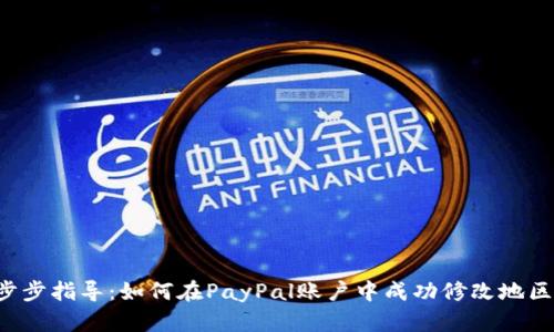  一步步指导：如何在PayPal账户中成功修改地区设置