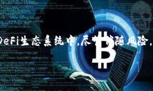   深入解析币圈中的LP：流动性提供者的角色与影响 / 

 guanjianci LP, 流动性提供者, DeFi, 数字货币 /guanjianci 

什么是币圈中的LP？
在数字货币和去中心化金融（DeFi）领域，LP通常是指“流动性提供者”（Liquidity Provider）。流动性提供者是指那些为去中心化交易所（DEX）提供流动性的用户或实体。他们通过将自己的资产存入流动性池，帮助交易对保持足够的买卖价格，从而增加市场的流动性。

流动性提供者的职责与功能
流动性提供者的主要职责是向市场注入资金，以便用户能够轻松地进行交易。通过存入资产，LP们确保了交易所能够满足用户的交易需求。特别是在去中心化交易所中，由于其架构的独特性，流动性显得尤为重要。没有足够的流动性，用户可能面临难以成交、交易费较高等问题。LP通过提供流动性，既能赚取交易费，又能参与市场的互动。

流动性池的操作原理
流动性池通常由两种资产组成，例如以太坊（ETH）和一种稳定币（如USDT）。LP将这两种资产以相同比例存入流动性池中，池中的资金则用于满足日常交易需求。每当有用户在交易所进行交易时，流动性池便会根据市场供需变化自动调整价格。这样，凭借动态平衡机制，流动性池能有效避免价格暴涨或暴跌，从而维护市场稳定。

成为流动性提供者的优势
1. **收益收益**：LP可以通过交易所的交易手续费获得部分收益。每当用户在流动性池中进行交易时，交易费用会按比例分配给所有流动性提供者。
2. **Token奖励**：许多项目为了吸引流动性，会为流动性提供者发放项目的代币，作为额外奖励。
3. **参与治理**：一些去中心化项目赋予流动性提供者投票权，使他们能够参与协议的治理。

流动性提供者的风险
尽管成为流动性提供者有诸多优势，但同样伴随着一定风险：
1. **无常损失**：流动性提供者面临的主要风险之一是“无常损失”。这种情况通常发生在流动性池中两种资产相对价格突然发生较大变化时，导致LP的总价值下降。
2. **智能合约风险**：LP需要将资金存入智能合约中，这可能面临合约漏洞或被攻击的威胁。
3. **市场波动**：数字货币市场本身高度波动，LP在提供流动性的同时，也需承担整个市场急剧波动带来的风险。

如何选择流动性池？
如果你考虑成为一个流动性提供者，选择合适的流动性池至关重要。以下是一些建议：
1. **流动性规模**：选择流动性较大的池，能够降低无常损失的风险，并提高交易的成功率。
2. **历史表现**：研究该流动性池的历史交易量和手续费收益，帮助预判未来收益潜力。
3. **项目信誉**：项目的背景和社区的活跃程度也是选择流动性池时应考虑的重要因素。

总结与展望
LP作为连接用户与流动性市场的桥梁，其角色在币圈中日益显著。通过理解流动性提供者的运作原理、优势以及潜在风险，用户可以更好地参与到这一日益增长的DeFi生态系统中。尽管伴随风险，合理的策略与风险控制能够使LP们在数字货币市场中获得可观的收益。未来，随着DeFi服务的快速发展，流动性提供者的角色愈显重要，成为一种新兴的投资方式。

希望这篇文章能够帮助你更全面地理解币圈中LP的含义、作用以及未来的发展潜力。