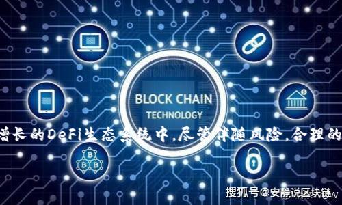   深入解析币圈中的LP：流动性提供者的角色与影响 / 

 guanjianci LP, 流动性提供者, DeFi, 数字货币 /guanjianci 

什么是币圈中的LP？
在数字货币和去中心化金融（DeFi）领域，LP通常是指“流动性提供者”（Liquidity Provider）。流动性提供者是指那些为去中心化交易所（DEX）提供流动性的用户或实体。他们通过将自己的资产存入流动性池，帮助交易对保持足够的买卖价格，从而增加市场的流动性。

流动性提供者的职责与功能
流动性提供者的主要职责是向市场注入资金，以便用户能够轻松地进行交易。通过存入资产，LP们确保了交易所能够满足用户的交易需求。特别是在去中心化交易所中，由于其架构的独特性，流动性显得尤为重要。没有足够的流动性，用户可能面临难以成交、交易费较高等问题。LP通过提供流动性，既能赚取交易费，又能参与市场的互动。

流动性池的操作原理
流动性池通常由两种资产组成，例如以太坊（ETH）和一种稳定币（如USDT）。LP将这两种资产以相同比例存入流动性池中，池中的资金则用于满足日常交易需求。每当有用户在交易所进行交易时，流动性池便会根据市场供需变化自动调整价格。这样，凭借动态平衡机制，流动性池能有效避免价格暴涨或暴跌，从而维护市场稳定。

成为流动性提供者的优势
1. **收益收益**：LP可以通过交易所的交易手续费获得部分收益。每当用户在流动性池中进行交易时，交易费用会按比例分配给所有流动性提供者。
2. **Token奖励**：许多项目为了吸引流动性，会为流动性提供者发放项目的代币，作为额外奖励。
3. **参与治理**：一些去中心化项目赋予流动性提供者投票权，使他们能够参与协议的治理。

流动性提供者的风险
尽管成为流动性提供者有诸多优势，但同样伴随着一定风险：
1. **无常损失**：流动性提供者面临的主要风险之一是“无常损失”。这种情况通常发生在流动性池中两种资产相对价格突然发生较大变化时，导致LP的总价值下降。
2. **智能合约风险**：LP需要将资金存入智能合约中，这可能面临合约漏洞或被攻击的威胁。
3. **市场波动**：数字货币市场本身高度波动，LP在提供流动性的同时，也需承担整个市场急剧波动带来的风险。

如何选择流动性池？
如果你考虑成为一个流动性提供者，选择合适的流动性池至关重要。以下是一些建议：
1. **流动性规模**：选择流动性较大的池，能够降低无常损失的风险，并提高交易的成功率。
2. **历史表现**：研究该流动性池的历史交易量和手续费收益，帮助预判未来收益潜力。
3. **项目信誉**：项目的背景和社区的活跃程度也是选择流动性池时应考虑的重要因素。

总结与展望
LP作为连接用户与流动性市场的桥梁，其角色在币圈中日益显著。通过理解流动性提供者的运作原理、优势以及潜在风险，用户可以更好地参与到这一日益增长的DeFi生态系统中。尽管伴随风险，合理的策略与风险控制能够使LP们在数字货币市场中获得可观的收益。未来，随着DeFi服务的快速发展，流动性提供者的角色愈显重要，成为一种新兴的投资方式。

希望这篇文章能够帮助你更全面地理解币圈中LP的含义、作用以及未来的发展潜力。