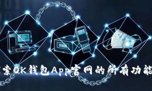 全面探索OK钱包App官网的所有功能与特色