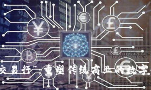 探索“九九交易行”：重塑传统商业的数字化转型之路