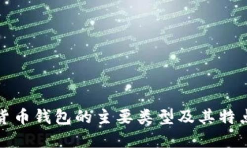 加密货币钱包的主要类型及其特点详解