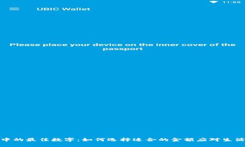 放进钱包中的最佳数字：如何选择适合的金额应对生活各种场景