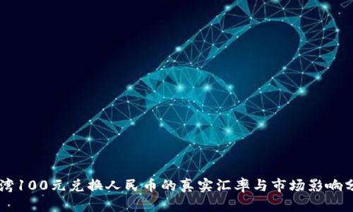 台湾100元兑换人民币的真实汇率与市场影响分析