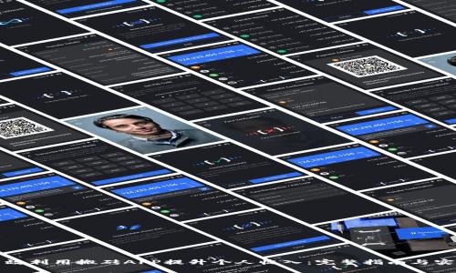 如何高效利用搬砖APP提升个人收入：完整指南与实用技巧