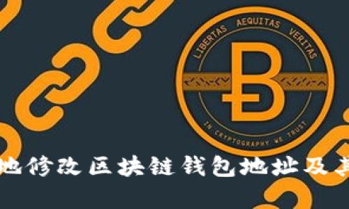 如何安全地修改区块链钱包地址及其影响分析