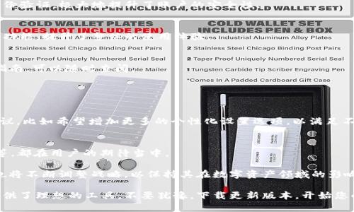   Mytoken最新版本下载：全面解析与使用指南 / 
 guanjianci Mytoken, 下载, 版本更新, 应用指南 /guanjianci 

引言：Mytoken的崛起与发展
Mytoken是一款受欢迎的数字资产投资应用，旨在为用户提供简便、安全的交易体验。自推出以来，它不断更新、迭代，以适应快速变化的市场需求。每次版本更新不仅修复了bug，还推出了新的功能，为用户带来了全新的体验与可能性。本文将深入探讨Mytoken的最新版本，包括下载方法、功能特性、使用技巧以及用户反馈，帮助用户充分利用这一精彩工具。

第一部分：Mytoken最新版本的特点与功能
在这个数字资产飞速发展的时代，Mytoken不断适应市场需求，最新版本的功能令人瞩目。新版中最明显的变化是界面的。用户界面的设计更加友好，视觉层次感明显增强，用户在操作时会感受到流畅与舒适。

最新版本增加了一系列新功能。比如实时行情分析，这是用户投资决策的重要工具。Mytoken通过大数据分析，提供准确的市场动态。此外，增强的安全性也是本次更新的亮点。应用通过多重身份验证和信息加密，增强用户账户的安全性，确保用户的资产安全无忧。

第二部分：下载最新版本的步骤
要获取Mytoken的最新版本，用户可以通过官方网站或各大应用商店进行下载。下面是详细步骤：
ul
    listrong步骤一：/strong访问Mytoken的官方网站，寻找下载链接。如果您使用的是移动设备，可以直接在苹果App Store或安卓Google Play商店中搜索“Mytoken”。/li
    listrong步骤二：/strong在页面上，选择“下载”按钮。对于移动应用，请确保您设备的操作系统版本符合要求。/li
    listrong步骤三：/strong根据系统提示，完成下载并安装。部分设备可能需要在设置中允许来自未知来源的应用安装。/li
    listrong步骤四：/strong安装完成后，打开应用并登陆，您就可以开始体验新版本的各种功能了。/li
/ul

第三部分：功能深度分析
随着技术的不断进步，Mytoken在最新版本中引入了多种功能，下面我们逐一分析：

h41. 实时行情追踪/h4
这一功能使用户能够实时掌握市场动态，系统会推送最新的行情信息，用户无需主动刷新。这为投资者提供了适时的交易机会，尤其在市场快速波动时，能够做出迅速的决策。

h42. 多重安全认证/h4
安全性关乎用户的资产，因此Mytoken在这一方面加大了投入。最新版本采用双因素认证及生物识别安全措施，用户在登录和交易时，都需经过严格的身份验证，极大地提升了账户的安全性。

h43. 友好的用户界面/h4
从设计角度来看，Mytoken在这次更新上也有显著变化。全新的用户界面不仅美观，更注重用户操作的逻辑性和便捷性。的导航让用户可以轻松找到所需功能，提升了整体的使用体验。

h44. 教程与帮助中心/h4
为了帮助新用户快速上手，Mytoken设立了详细的帮助中心和教程板块。无论是如何注册、如何进行资产交易，还是如何提高投资技巧，这里都有详尽的指南，可以随时查阅。

第四部分：实际应用体验
更新后的Mytoken在用户体验上得到了极大的提升。新用户在首次使用时，不再感觉到复杂的操作障碍，反而很快能够熟悉应用的各个功能。

用户反馈显示，很多人在使用新版本后，发现交易速度也有所提升，尤其在高峰交易时段，流畅的操作体验让人赞不绝口。不过，部分用户也提出了一些建议，比如希望增加更多的个性化设置选项，以满足不同用户的需求。

第五部分：未来展望
Mytoken的新版本只是一个开始，随着技术的不断进步和市场需求的变化，未来可能会引入更多创新功能。比如，基于AI的智能投顾服务、社交交易功能等，都在用户的期待当中。

此外，Mytoken团队也致力于不断收集用户反馈，从中洞察用户的真实需求，以便在后续的版本更新中做出相应的改进。随着市场环境的变化，Mytoken也将不断调整战略，以保持其在数字资产领域的影响力。

总之，Mytoken的最新版本充分体现了团队对用户体验的重视和对市场需求的敏锐把握。无论您是资深的投资者，还是刚入门的新手，Mytoken都为您提供了理想的工具。不要犹豫，下载更新版本，开始您的数字资产投资之旅吧！