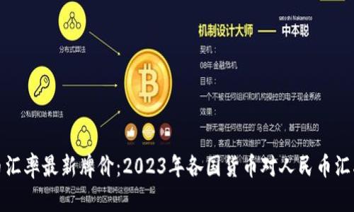 人民币汇率最新牌价：2023年各国货币对人民币汇率详解