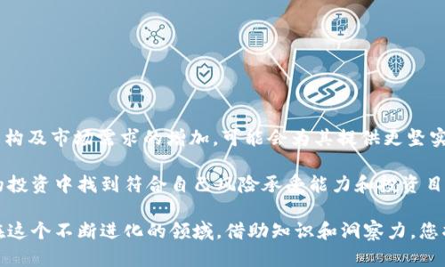 biao ti/biao ti虚拟币 HOT：探索热点币种的投资机会与风险分析/biao ti

虚拟币, HOT, 投资机会, 风险分析/guanjianci

引言：数字货币的崛起

近年来，数字货币尤其是虚拟币在全球范围内迅速崛起，成为了金融投资界的一大热点。随着区块链技术的发展，越来越多的投资者开始关注虚拟货币，这为市场引入了大量的新资金。同时，市场也面临着波动性和不确定性的风险。本文将为您全面解析虚拟币 HOT（HoloChain）这一热点币种，探讨其投资机会、潜在风险以及背后的技术基础。

什么是虚拟币 HOT？

HOT（HoloToken）是Holo链项目的代币，该项目致力于提供一个去中心化的云托管平台，使得开发者可以构建和托管分布式应用（DApps）。与传统的区块链项目不同，Holo链采用了自身特有的架构，使得每个用户都可以独立托管应用，进而实现高效且可扩展的生态系统。

Holo链的目标是使得每个人都能拥有自己的网络空间，无需依赖中央服务器，这不仅可以降低成本，还能提高数据的安全性和隐私保护。HoloToken 的发行旨在为整个网络提供流动性，激励开发者和用户的参与。

HOT的技术基础

Holo链的技术基础是哈希链和分散式哈希表（DHT）模型。这种创新的架构允许开发者在建立应用时，既能享受去中心化的优势，又能保持操作的高效性。通过利用数据的哈希和分散存储，Holo链能够在保证速度和安全性的同时，支持大规模的应用程序运行。

此外，Holo链还具有兼容性强、伸缩性好等特点，这使得许多现有的区块链项目能够顺利迁移到Holo链上，为其生态系统的丰富性提供了支持。

投资HOT的机会

随着虚拟货币市场的不断扩大，投资HOT也成为许多投资者关注的焦点。以下是一些可能的投资机会：

ul
    listrong市场需求增长：/strong随着对去中心化应用的需求增加，Holo链作为基础设施的重要性也愈发突出，这为HOT代币的使用提供了更多的场景。/li
    listrong生态系统的建设：/strongHolo链项目正在不断吸引开发者与用户参与，随着生态系统的不断壮大，HOT的价值也可能随之提升。/li
    listrong技术创新：/strongHolo链的设计理念与技术架构，使得其具备了与传统区块链项目的差异化竞争优势，从而为投资者提供了新的机遇。/li
/ul

投资HOT的风险

然而，投资HOT并非没有风险，以下几个方面需要投资者谨慎考虑：

ul
    listrong市场波动性：/strong虚拟货币本身具有极高的价格波动性，短期内价格波动可能会对投资者的心理产生影响，导致悔恨或过于乐观的判断。/li
    listrong技术风险：/strong尽管Holo链技术经过了反复测试，但仍然不排除出现安全漏洞或技术故障的可能性，这可能会影响代币的价值。/li
    listrong法律法规风险：/strong各国对虚拟货币的监管政策并不一致，可能会影响项目的运营及其长期发展。/li
/ul

如何进行有效的投资决策

在考虑投资HOT之前，进行充分的研究和分析是必要的。以下是一些建议，帮助您更好地制定投资策略:

ul
    listrong保持信息透明：/strong定期关注Holo链项目的官方更新和社区动态，了解市场动向、技术创新及项目进展。/li
    listrong多元化投资：/strong不要将所有资金投入单一的虚拟币。通过分散投资，降低整体风险，获取更高的收益潜力。/li
    listrong建立风险管理机制：/strong设定止损点，以保持合理的风险控制。同时，避免情绪主导投资决策，保持理智和冷静。/li
/ul

结论：HOT的未来展望

随着数字货币市场的快速发展，HOT作为Holo链的代币，也面临着巨大的机遇和挑战。尽管短期内价格波动风险较大，长远来看，Holo链独特的技术架构及市场需求的增加，可能会为其提供更坚实的增长基础。

在考虑投资HOT的过程中，了解相关的技术背景、市场动态及风险因素至关重要。通过全面分析，谨慎决策并持续关注市场变化，您将能够在虚拟币的投资中找到符合自己风险承受能力和投资目标的机会。

总的来说，虚拟币市场是一片充满挑战和机会的海洋。对于新手投资者而言，虚拟币HOT不仅仅是一种资产，它更是对未来数字经济和技术的探索。在这个不断进化的领域，借助知识和洞察力，您将可能识别出独特的投资机遇。