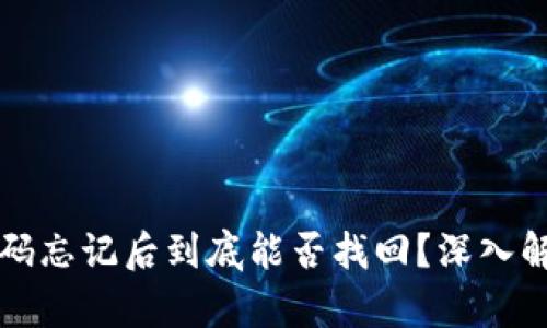 以太坊钱包密码忘记后到底能否找回？深入解析与应对策略