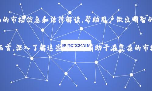 关于“coinyee”平台的合法性问题，首先需要明确的是，针对加密货币及其相关交易平台的合法性评估，通常涉及多个层面，包括法律法规、用户体验、安全性等。在此，我们将详细探讨coinyee平台的合法性及相关因素。

一、法律框架与监管环境
在许多国家和地区，加密货币的监管环境仍处于不断演变之中。对于coinyee这样的加密交易平台，其合法性往往依赖于以下几个因素：
1. **注册与合规性**：平台是否在适用的司法管辖区内进行了注册，并遵守当地的法律法规。如果coinyee在目标市场的监管机关登记并接受监管，那么它的合法性较高。
2. **反洗钱与客户身份识别政策（KYC）**：合规的加密平台通常会实施严格的KYC政策，以确保用户身份的真实可靠。此外，符合反洗钱(AML)政策也可以为平台的合法性提供有力支撑。

二、用户体验与评价
平台的用户评价是检验其合法性和可信度的重要指标。如果coinyee平台在用户中普遍评价较好，且反馈中没有频繁出现的负面体验，比如提款困难、账户冻结等问题，那么它的可信度就可以视为相对较高。
此外，可以通过相关的社区论坛、社交媒体或专业的评测网站获取用户的真实反馈，这些都能对判断该平台的合法性提供帮助。

三、安全性与技术保障
加密货币交易涉及高额的资金交易，因此安全性成为评估平台合法性的重要标准。coinyee是否拥有有效的安全措施——如SSL加密、冷钱包存储和双重身份验证等——是判断其是否合法的关键因素。
与此同时，是否发生过重大安全事件、数据泄露或黑客攻击，也是评估其信誉和合法性的重要参考依据。

四、平台的运营透明度
合法的平台往往运营透明，能够提供详细的公司信息和运营模式，以及清晰的费用结构和用户协议。如果coinyee能公开其运营团队成员的背景和经验，以及平台的盈利模式等，通常可以增强用户的信心，从而提升其合法性认知。

五、法律咨询与专业意见
最后，对于想进一步了解coinyee平台合法性的用户，可以考虑寻求专业的法律意见。法律顾问或合规专家通常能提供更全面的市场信息和法律解读，帮助用户做出明智的决策。

总结
评估“coinyee”平台的合法性涉及多个维度，包括法规遵循、用户体验、安全性及运营透明度等。对于加密货币交易的参与者而言，深入了解这些方面将有助于在复杂的市场环境中做出更加明智的投资决策。同时，请注意市场的变化与各国政策的动态调整，定期核实信息，以保护自身的财务安全。

coinyee合法性, 加密货币平台, 用户评价, 安全性/guanjianci
深入分析 coinyee 平台的合法性与用户体验