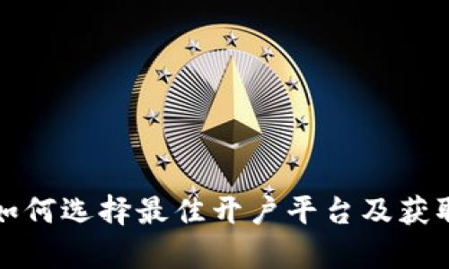 在贵金属交易中如何选择最佳开户平台及获取奖金的全面指南