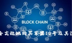 如何安全高效地购买苹果ID号及其注意事项