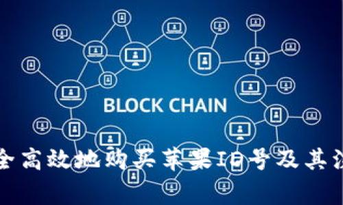 如何安全高效地购买苹果ID号及其注意事项