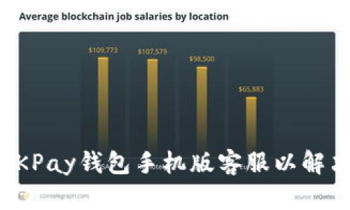 如何高效使用OKPay钱包手机版客服以解决您的支付问题