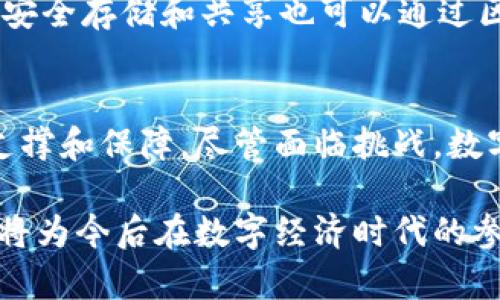 数字货币和区块链是当今金融科技和互联网领域的重要概念，它们的起源和发展都伴随着技术的进步和社会的变迁。

数字货币的定义
数字货币，顾名思义，是一种以数字形式存在的货币。与传统的纸币不同，数字货币不依赖于物理存在，而是采用电子方式进行存储和交易。最突出和广为人知的数字货币是比特币，它是于2009年由中本聪提出的，也是基于区块链技术的首个应用。数字货币可以通过互联网进行交易，用户通常使用数字钱包来存储和管理他们的资产。

数字货币的发展历程
数字货币的起步相对较晚，但随着互联网技术的发展，其交易量和使用频率迅速增长。2015年以后，许多新兴的数字货币如以太坊等相继面世，这些货币不仅推出了交易功能，还引入了智能合约的概念，进一步扩展了数字货币的应用场景。数字货币逐渐被各种行业所接受，并引发了全球范围内对未来金融体系的讨论和探索。

区块链技术的概念
区块链是一个去中心化的分布式账本技术，它通过使用密码学确保数据的安全性和透明性。一系列的区块按照时间顺序串联在一起，形成一条链，每一个区块都包含了若干交易的记录。这种技术的核心在于去中心化，意味着没有任何单个实体能够单独控制或篡改数据。这种特性使得区块链技术在金融、供应链管理、身份认证等领域均展现出广泛的应用潜力。

区块链的特点
区块链具有几个显著的特点：首先，去中心化使得数据透明可追溯，避免了单点故障和中心化管理带来的风险；其次，数据一旦记录就不可篡改，这使得其在金融交易中的应用尤其受到青睐；最后，智能合约的引入为区块链的应用带来了更多的可能性，它能够自动执行合约条款，减少了人为干预和错误的可能。

数字货币与区块链的关系
数字货币和区块链技术是密切相关的。数字货币的交易和管理通常是通过区块链实现的，而区块链则为数字货币提供了一个安全、高效的交易平台。可以说，区块链为数字货币的存在和发展提供了技术基础。而随着区块链技术的不断演进，数字货币的应用场景及其影响力也在不断扩大，二者相辅相成，共同推动着金融科技的创新与变革。

数字货币的优势与挑战
数字货币的核心优势在于其便捷与高效，用户能够不受地域限制地进行交易。此外，交易成本相对较低，且信息透明，使得交易双方能够更放心地进行交易。然而，数字货币仍面临着许多挑战。例如，由于市场波动大，许多人对其价值的稳定性产生怀疑；再者，数字货币的匿名性和去中心化属性也可能被不法分子利用，导致监管难度增加。如何在推动数字货币发展的同时保障投资者权益和市场安全，是当前亟需解决的问题。

区块链的应用前景
区块链技术的应用远不止于数字货币，有潜力在多个领域实现突破。例如，在供应链管理中，通过区块链技术可以确保每一个环节的信息均可追溯，提升透明度和效率。在医疗健康领域，病历信息的安全存储和共享也可以通过区块链技术实现，保护患者的隐私的同时提供便利服务。再加上政府部门在公共记录管理中引入区块链的尝试，显示了这一技术在各行各业的广泛应用前景。

总结
数字货币和区块链技术作为现代数字经济的两个重要组成部分，其发展的互相依赖性与共生关系愈发显著。数字货币为我们提供了一种新的金融工具，而区块链则为这一工具提供了强大的技术支撑和保障。尽管面临挑战，数字货币与区块链的结合仍将是未来金融创新的重要方向，也承载了人们对公平透明、更高效金融体系的期待。

通过上述对数字货币和区块链的详细解析，读者可以更全面地理解这两个概念及其之间的联系，以及它们在未来金融体系中的前景。无论是对投资者还是对普通用户，对这些技术的理解和掌握都将为今后在数字经济时代的参与提供更扎实的基础。