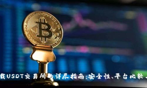 在iOS上下载USDT交易所的详尽指南：安全性、平台比较与操作步骤