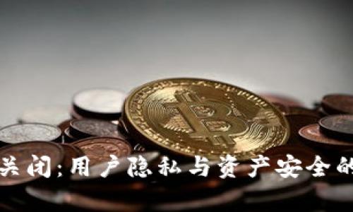TP钱包的突然关闭：用户隐私与资产安全的多重危机分析