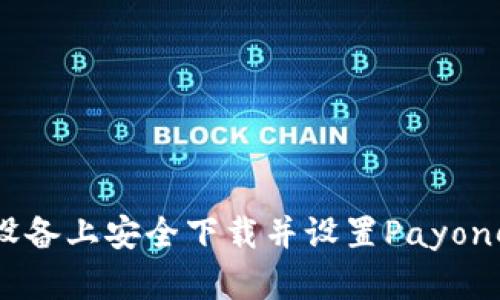 如何在安卓设备上安全下载并设置Payoneer应用程序