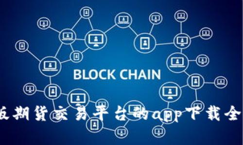 深入解析：无似版期货交易平台的app下载全攻略与使用技巧