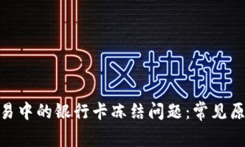 探讨CGPAY交易中的银行卡冻结问题：常见原因及解决方案