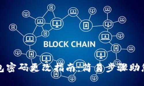 小狐狸钱包密码更改指南：简易步骤助您安全登录