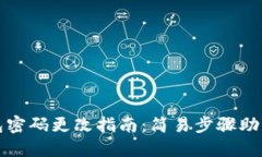 小狐狸钱包密码更改指南：简易步骤助您安全登