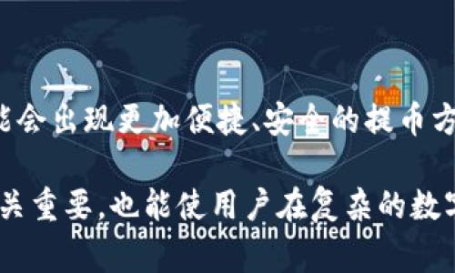 提币是指将数字货币（如比特币、以太坊等）从一个交易平台转移到个人钱包或其他平台的过程。这个过程通常涉及将用户在交易所内持有的数字资产提取出来，以便于存储、使用或换取其他资产。

### 提币的流程

1. 选择钱包
在进行提币之前，用户首先需要选择一个适合的数字钱包。数字钱包可以是软件钱包、硬件钱包或者在线钱包。不同类型的钱包具有不同的安全性与便捷性特点，因此用户应根据自身需求来选择。

2. 登录交易所
用户需要登录到他们所使用的交易所账户。这一过程通常需要输入用户名和密码。在某些情况下，可能还需要进行双重认证，以确保账户的安全。

3. 找到提币选项
在交易所界面上，用户需要找到提币或提现的选项，通常这些选项位于资金管理或资产管理的部分。

4. 填写提币信息
用户需填写提币的相关信息，包括提取的数字货币种类、数量以及接收钱包的地址。在填写钱包地址时，务必仔细检查，以防止资产损失。

5. 确认提币
完成信息填写后，用户需确认提币请求。这时交易所可能会要求进行额外的身份验证，例如通过电子邮件或短信发送验证码保护用户账户安全。

6. 等待处理
一旦申请被提交，用户需耐心等待。提币的处理时间因交易所而异，可能需要几分钟到数小时不等。

### 提币的注意事项

1. 手续费问题
不同交易所对提币的手续费政策各异，用户应提前查询所选平台的相关费用。此外，网络交易费用也会影响提币成本，尤其是在网络拥堵时。

2. 安全性
为确保资产安全，用户应使用强密码，并启用双重认证等安全措施。此外，选择信誉较高的交易所进行交易，可以降低风险。

3. 了解区块链确认机制
提币后，用户需要了解区块链的确认机制。每笔交易在区块链上需要一段时间进行确认，确认次数越多，安全性越高。因此，用户在提币时要有耐心，等待区块链确认的过程。

### 提币的意义

提币不仅仅是一个简单的转账过程，它背后反映了数字货币的存储、使用和交易的智慧。由于数字货币市场的不稳定性，用户在资产管理中常常需要将资产在不同平台和钱包之间进行灵活操作，提币便成为了其中一个重要环节。

### 提币的未来

随着区块链技术和数字货币市场的不断发展，提币的流程和其相关的技术也将不断进步。未来可能会出现更加便捷、安全的提币方式，以适应日益增长的用户需求及市场环境的发展变化。

总之，提币是加密货币交易中不可或缺的一部分，了解其流程和注意事项，不仅对保护个人资产至关重要，也能使用户在复杂的数字货币市场中游刃有余。