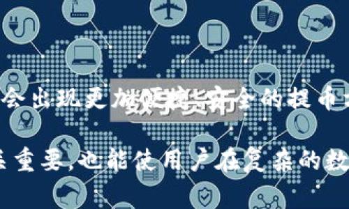 提币是指将数字货币（如比特币、以太坊等）从一个交易平台转移到个人钱包或其他平台的过程。这个过程通常涉及将用户在交易所内持有的数字资产提取出来，以便于存储、使用或换取其他资产。

### 提币的流程

1. 选择钱包
在进行提币之前，用户首先需要选择一个适合的数字钱包。数字钱包可以是软件钱包、硬件钱包或者在线钱包。不同类型的钱包具有不同的安全性与便捷性特点，因此用户应根据自身需求来选择。

2. 登录交易所
用户需要登录到他们所使用的交易所账户。这一过程通常需要输入用户名和密码。在某些情况下，可能还需要进行双重认证，以确保账户的安全。

3. 找到提币选项
在交易所界面上，用户需要找到提币或提现的选项，通常这些选项位于资金管理或资产管理的部分。

4. 填写提币信息
用户需填写提币的相关信息，包括提取的数字货币种类、数量以及接收钱包的地址。在填写钱包地址时，务必仔细检查，以防止资产损失。

5. 确认提币
完成信息填写后，用户需确认提币请求。这时交易所可能会要求进行额外的身份验证，例如通过电子邮件或短信发送验证码保护用户账户安全。

6. 等待处理
一旦申请被提交，用户需耐心等待。提币的处理时间因交易所而异，可能需要几分钟到数小时不等。

### 提币的注意事项

1. 手续费问题
不同交易所对提币的手续费政策各异，用户应提前查询所选平台的相关费用。此外，网络交易费用也会影响提币成本，尤其是在网络拥堵时。

2. 安全性
为确保资产安全，用户应使用强密码，并启用双重认证等安全措施。此外，选择信誉较高的交易所进行交易，可以降低风险。

3. 了解区块链确认机制
提币后，用户需要了解区块链的确认机制。每笔交易在区块链上需要一段时间进行确认，确认次数越多，安全性越高。因此，用户在提币时要有耐心，等待区块链确认的过程。

### 提币的意义

提币不仅仅是一个简单的转账过程，它背后反映了数字货币的存储、使用和交易的智慧。由于数字货币市场的不稳定性，用户在资产管理中常常需要将资产在不同平台和钱包之间进行灵活操作，提币便成为了其中一个重要环节。

### 提币的未来

随着区块链技术和数字货币市场的不断发展，提币的流程和其相关的技术也将不断进步。未来可能会出现更加便捷、安全的提币方式，以适应日益增长的用户需求及市场环境的发展变化。

总之，提币是加密货币交易中不可或缺的一部分，了解其流程和注意事项，不仅对保护个人资产至关重要，也能使用户在复杂的数字货币市场中游刃有余。