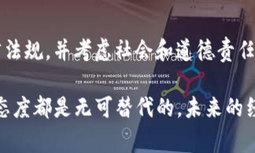 关于“正常出u算不算违法”的问题，问题的核心涉及到对“正常出u”的定义与解释。在这里，我会以相关法律法规为依据，讨论这一问题的多个方面，包括法律背景、社会影响以及个体责任等。以下是关于此问题的详细探讨。

一、定义与背景
首先，我们需要澄清“正常出u”的含义。如果我们将其理解为正常情况下的货币交易、个人所得或正常的业务活动，那么通常情况下不会涉及违法行为。但是，如果“出u”指的是不合规或非法的方式，例如洗钱、逃税或其他形式的经济犯罪，那么这样的行为就可能会触犯法律。

二、相关法律法规
在讨论“正常出u”是否违法的问题时，我们需要了解相关的法律法规。根据国际和国内的法律规定，金融交易需要符合一定的合规要求。例如，在中国，根据《反洗钱法》和《税收征收管理法》等法规，任何经济活动都必须遵循合法原则，确保交易透明、可追溯。
如果“出u”是指通过虚假交易、隐瞒资金来源或其他不诚实手段进行的活动，这种情况就会违反相关法律，可能导致处罚。因此，参与者应该认真理解和遵守法律法规，确保自己的行为不构成违法。

三、社会影响与责任
除了法律层面的考量，我们还需要关注社会层面的影响。“正常出u”如果是指某种流行趋势或习惯，可能会影响到社会的经济稳定。例如，某些行业出现的“灰色地带”可能会导致市场的不公平竞争，从而损害消费者和其他合法经营者的利益。
在这种情况下，参与者不仅需要承担法律责任，还需考虑道德和社会责任。每个人的行为都会对社会产生影响，只有在合法合规的基础上，才能促进经济的健康发展。

四、个体责任与应对措施
对于个体来说，如果在“正常出u”的过程中存在不确定性，最明智的做法是寻求专业法律建议。了解相关的法律条款和规定是确保自己行为合规的前提。此外，保持良好的商业道德和诚信是任何经济活动不可或缺的部分。只有在明确合法合规的情况下，才能确保自身的权益和利益不受侵害。

五、总结与建议
综上所述，判断“正常出u”是否违法，取决于具体的行为方式和背景。合法合规的交易是允许的，而任何形式的作弊或不当行为则是违法的。因此，在进行任何经济活动之前，必需深入了解相关的法律法规，并考虑社会和道德责任，以免自身陷入法律风险。同时，积极寻求专业建议，强化法律意识，为自己的行为奠定一个合法合规的基础。

通过上述讨论，我们希望能够为读者提供一个全面、结构化的理解，帮助他们在日常经济活动中避免潜在的法律风险。无论是商业交易、投资理财还是其他经济行为，了解法律法规、保持透明合规的态度都是无可替代的。未来的经济环境需要每一个参与者的共同努力，以增加透明度和公正性，创造一个健康繁荣的市场。希望大家在追求利益的同时，也能关注到合规的重要性，为个人、商业和社会的可持续发展贡献一份力量。