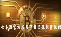 小七手游官方应用下载与最新资讯指南