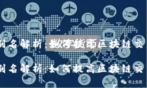 USDT地址别名解析：如何提高区块链交易的可读性

USDT地址别名解析：如何提高区块链交易的可读性