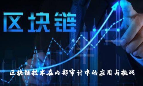 区块链技术在内部审计中的应用与挑战