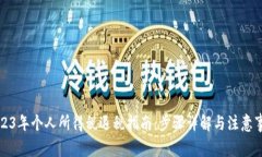 2023年个人所得税退税指南：步骤详解与注意事项