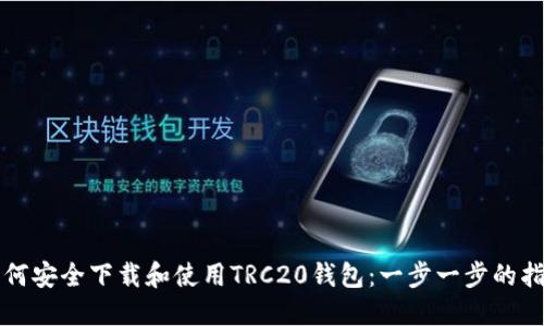 如何安全下载和使用TRC20钱包：一步一步的指南