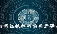 解除区块链钱包授权的实用步骤与注意事项